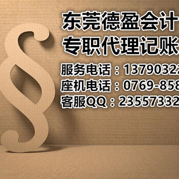 代办东莞东城现代服务业代理记账 全方位服务详解