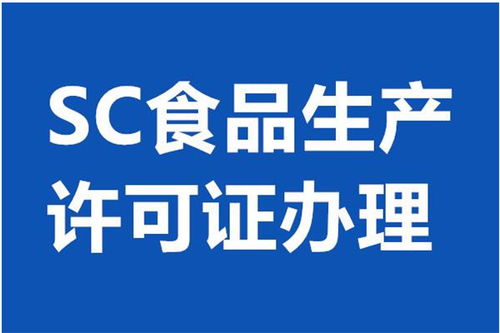 北京平谷区食品经营许可证代办服务 专业、高效、省心之选